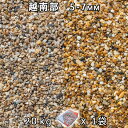 砂利 石庭 庭石 化粧砂利越南部 2分(5-7mm) 1袋(約20kg)法人宛 又は 個人様支店止め代引・時間指定不可敷き砂利 花壇 アクアリウム テラリウム ...