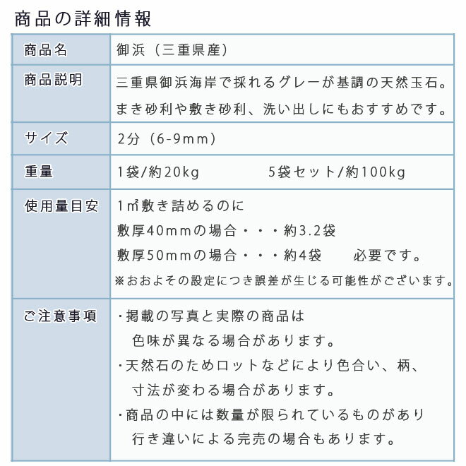 砂利 石庭 庭石 化粧砂利御浜 2分（6-9mm）5袋セット/計約100kg法人宛 又は 個人様支店止め砂利 ジャリ おしゃれ 和風 洋風 ガーデニング 園芸 DIY敷き砂利 花壇 アクアリウム テラリウム ビオトープ 池