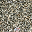 砂利 石庭 庭石 化粧砂利御浜 3分(9-12mm) 1袋(約20kg)法人宛 又は 個人様支店止め代引・時間指定不可砂利 シ゛ャリ おしゃれ 和風 洋風 ガー...
