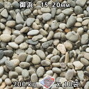 砂利 石庭 庭石 化粧砂利御浜 5分(15-20mm)10袋セット/計約200kg法人宛 又は 個人様支店止め代引・時間指定不可砂利 シ゛ャリ おしゃれ 和風 洋風 ガーデニング 園芸 DIY敷き砂利 花壇 アクアリウム テラリウム