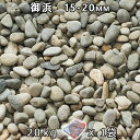 砂利 石庭 庭石 化粧砂利御浜 5分(15-20mm) 1袋(約20kg)法人宛 又は 個人様支店止め代引・時間指定不可砂利 シ゛ャリ おしゃれ 和風 洋風 ガ...