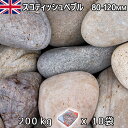 イギリス産 砂利 石庭 庭石 化粧砂利UK スコティッシュぺブル（80-120mm内外） 10袋セット/計約200kg法人宛 又は 個人様支店止め代引・時間指定不可庭石 ニワイシ おしゃれ 和風 洋風 ガーデニング 園芸 DIY敷き砂利 花壇