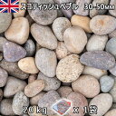 イギリス産 砂利 石庭 庭石 化粧砂利UK スコティッシュぺブル(30-50mm内外) 1袋(約20kg)法人宛 又は 個人様支店止め代引・時間指定不可敷き砂利...