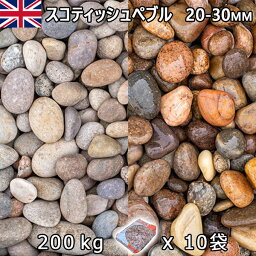 イギリス産 砂利 石庭 庭石 化粧砂利UK スコティッシュぺブル（20-30mm内外） 10袋セット/計約200kg法人宛 又は 個人様支店止め代引・時間指定不可砂利 ジャリ おしゃれ 和風 洋風 ガーデニング 園芸 DIY敷き砂利 花壇