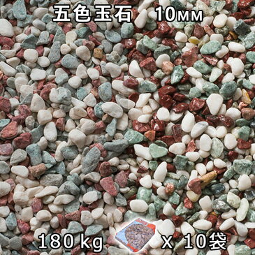 砂利 石庭 庭石 化粧砂利五色玉石 スリ加工（10mm）10袋セット/計約180kg法人宛 又は 個人様支店止め砂利 ジャリ おしゃれ 和風 洋風 ガーデニング 園芸 DIY敷き砂利 花壇 アクアリウム テラリウム ビオトープ 池