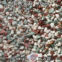 砂利 石庭 庭石 化粧砂利五色玉石 スリ加工（10mm）5袋セット/計約90kg法人宛 又は 個人様支店止め代引・時間指定不可敷き砂利 花壇 アクアリウム テラリウム ビオトープ 池