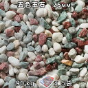 砂利 石庭 庭石 化粧砂利五色玉石 スリ加工（25mm）5袋セット/計約90kg法人宛 又は 個人様支店止め代引・時間指定不可敷き砂利 花壇 アクアリウム テラリウム ビオトープ 池