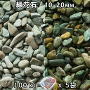 砂利 石庭 庭石 化粧砂利緑花石 S(10-20mm)5袋セット/計約100kg法人宛 又は 個人様支店止め代引・時間指定不可砂利 シ゛ャリ おしゃれ 和風 洋...