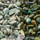 砂利 石庭 庭石 化粧砂利緑花石 M(20-40mm)5袋セット/計約100kg法人宛 又は 個人様支店止め代引・時間指定不可砂利 シ゛ャリ おしゃれ 和風 洋...