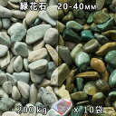 砂利 石庭 庭石 化粧砂利緑花石 M(20-40mm)10袋セット/計約200kg法人宛 又は 個人様支店止め代引・時間指定不可砂利 シ゛ャリ おしゃれ 和風 ...