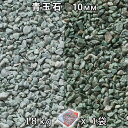 砂利 石庭 庭石 化粧砂利青玉石 スリ加工(10mm) 1袋(約18kg)法人宛 又は 個人様支店止め代引・時間指定不可敷き砂利 花壇 アクアリウム テラリウム...