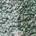 砂利 石庭 庭石 化粧砂利青玉石 スリ加工(15mm) 1袋(約18kg)法人宛 又は 個人様支店止め代引・時間指定不可敷き砂利 花壇 アクアリウム テラリウム...