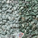 砂利 石庭 庭石 化粧砂利青玉石 スリ加工（15mm） 1袋（約18kg）法人宛 又は 個人様支店止め代引・時間指定不可敷き砂利 花壇 アクアリウム テラリウム ビオトープ 池