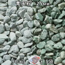 砂利 石庭 庭石 化粧砂利青玉石 スリ加工(25mm)5袋セット/計約90kg法人宛 又は 個人様支店止め代引・時間指定不可敷き砂利 花壇 アクアリウム テラリ...