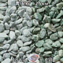 砂利 石庭 庭石 化粧砂利青玉石 スリ加工(25mm) 1袋(約18kg)法人宛 又は 個人様支店止め代引・時間指定不可敷き砂利 花壇 アクアリウム テラリウム...