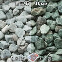 砂利 石庭 庭石 化粧砂利青玉石 スリ加工(30mm) 1袋(約18kg)法人宛 又は 個人様支店止め代引・時間指定不可敷き砂利 花壇 アクアリウム テラリウム...