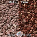 砂利 石庭 庭石 化粧砂利赤玉石 スリ加工(15mm) 1袋(約18kg)法人宛 又は 個人様支店止め代引・時間指定不可敷き砂利 花壇 アクアリウム テラリウム...