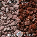 砂利 石庭 庭石 化粧砂利赤玉石 スリ加工(25mm)10袋セット/計約180kg法人宛 又は 個人様支店止め代引・時間指定不可敷き砂利 花壇 アクアリウム テ...