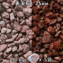 砂利 石庭 庭石 化粧砂利赤玉石 スリ加工(25mm)5袋セット/計約90kg法人宛 又は 個人様支店止め代引・時間指定不可敷き砂利 花壇 アクアリウム テラリ...