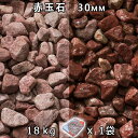 砂利 石庭 庭石 化粧砂利赤玉石 スリ加工(30mm) 1袋(約18kg)法人宛 又は 個人様支店止め代引・時間指定不可敷き砂利 花壇 アクアリウム テラリウム...