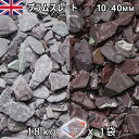 イギリス産 砂利 石庭 庭石 化粧砂利UK プラムスレート(20-70mm内外) 1袋(約18kg)法人宛 又は 個人様支店止め代引・時間指定不可砂利 シ゛ャリ...