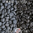 砂利 石庭 庭石 化粧砂利黒玉石(マットブラック) 5分(15-25mm) 1袋(約20kg)法人宛 又は 個人様支店止め代引・時間指定不可敷き砂利 花壇 アク...