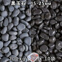 砂利 石庭 庭石 化粧砂利黒玉石（マットブラック） 5分（15-25mm）10袋セット/計約200kg法人宛 又は 個人様支店止め代引・時間指定不可敷き砂利 花壇 アクアリウム テラリウム ビオトープ 池