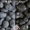 砂利 石庭 庭石 化粧砂利黒玉石(マットブラック) 中(35-45mm) 1袋(約20kg)法人宛 又は 個人様支店止め代引・時間指定不可敷き砂利 花壇 アクア...