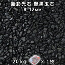 砂利 石庭 庭石 化粧砂利新彩光石 艶黒玉石 2分(8-12mm) 1袋(約20kg)法人宛 又は 個人様支店止め代引・時間指定不可敷き砂利 花壇 アクアリウム...