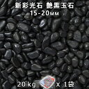 砂利 石庭 庭石 化粧砂利新彩光石 艶黒玉石 5分(15-20mm) 1袋(約20kg)法人宛 又は 個人様支店止め代引・時間指定不可敷き砂利 花壇 アクアリウ...