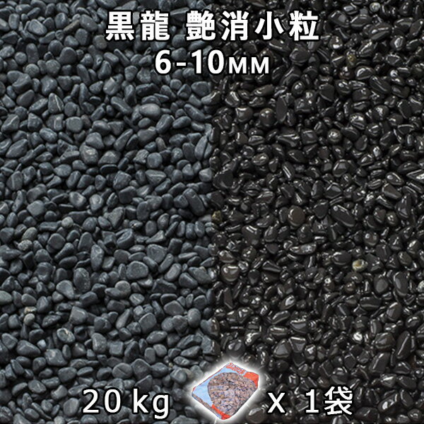 砂利 石庭 庭石 化粧砂利黒龍 艶消小粒 1分 6-10mm 1袋 約20kg 法人宛 又は 個人様支店止め代引・時間指定不可砂利 ジャリ おしゃれ 和風 洋風 ガーデニング 園芸 DIY敷き砂利 花壇 アクアリウ…