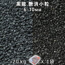 砂利 石庭 庭石 化粧砂利黒龍 艶消小粒 1分(6-10mm) 1袋(約20kg)法人宛 又は 個人様支店止め代引・時間指定不可砂利 シ゛ャリ おしゃれ 和風 ...