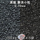 砂利 石庭 庭石 化粧砂利黒龍 艶消小粒 1分（6-10mm）5袋セット/計約100kg法人宛 又は 個人様支店止め代引・時間指定不可砂利 ジャリ おしゃれ 和風 洋風 ガーデニング 園芸 DIY敷き砂利 花壇 アクアリウム テラリウム