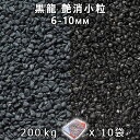 砂利 石庭 庭石 化粧砂利黒龍 艶消小粒 1分（6-10mm）10袋セット/計約200kg法人宛 又は 個人様支店止め代引・時間指定不可砂利 ジャリ おしゃれ 和風 洋風 ガーデニング 園芸 DIY敷き砂利 花壇 アクアリウム テラリウム ビオトープ 池