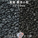 砂利 石庭 庭石 化粧砂利黒龍 艶消小粒 3分(15-20mm) 1袋(約20kg)法人宛 又は 個人様支店止め代引・時間指定不可砂利 シ゛ャリ おしゃれ 和風...