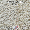 砂利 石庭 庭石 化粧砂利白玉石 スリ加工 (10mm) 1袋(約20kg)法人宛 又は 個人様支店止め代引・時間指定不可砂利 シ゛ャリ おしゃれ 和風 洋風 ...