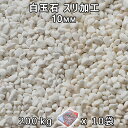 砂利 石庭 庭石 化粧砂利白玉石 スリ加工 (10mm)10袋セット/計約200kg法人宛 又は 個人様支店止め代引・時間指定不可敷き砂利 花壇 アクアリウム ...
