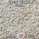 砂利 石庭 庭石 化粧砂利白玉石 スリ加工 （10mm）10袋セット/計約200kg法人宛 又は 個人様支店止め代引・時間指定不可敷き砂利 花壇 アクアリウム テラリウム ビオトープ 池