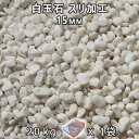 砂利 石庭 庭石 化粧砂利白玉石 スリ加工 (15mm) 1袋(約20kg)法人宛 又は 個人様支店止め代引・時間指定不可砂利 シ゛ャリ おしゃれ 和風 洋風 ...