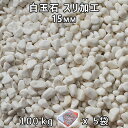 砂利 石庭 庭石 化粧砂利白玉石 スリ加工 (15mm)5袋セット/計約100kg法人宛 又は 個人様支店止め代引・時間指定不可敷き砂利 花壇 アクアリウム テ...