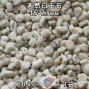砂利 石庭 庭石 化粧砂利天然白玉石 5分(15-23mm) 1袋(約20kg)法人宛 又は 個人様支店止め代引・時間指定不可砂利 シ゛ャリ おしゃれ 和風 洋...