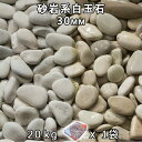 砂利 石庭 庭石 化粧砂利砂岩系白玉石(30mm) 1袋(約20kg)法人宛 又は 個人様支店止め代引・時間指定不可敷き砂利 花壇 アクアリウム テラリウム ビ...