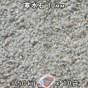 砂利 石庭 庭石 化粧砂利寒水石 3分(10mm)10袋セット/計約250kg法人宛 又は 個人様支店止め代引・時間指定不可敷き砂利 花壇 アクアリウム テラリ...