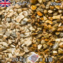 イギリス産 砂利 石庭 庭石 化粧砂利UK ゴールデン(20mm内外) 1袋(約20kg)法人宛 又は 個人様支店止め代引・時間指定不可砂利 シ゛ャリ おしゃれ 和風 洋風 ガーデニング 園芸 DIY敷き砂利 花壇