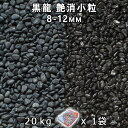 砂利 石庭 庭石 化粧砂利黒龍 艶消小粒 2分(8-12mm) 1袋(約20kg)法人宛 又は 個人様支店止め代引・時間指定不可砂利 シ゛ャリ おしゃれ 和風 ...