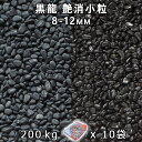 砂利 石庭 庭石 化粧砂利黒龍 艶消小粒 2分（8-12mm）10袋セット/計約200kg法人宛 又は 個人様支店止め砂利 ジャリ おしゃれ 和風 洋風 ガーデニング 園芸 DIY敷き砂利 花壇 アクアリウム テラリウム ビオトープ 池