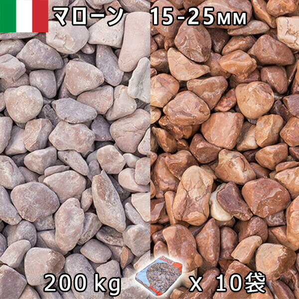 イタリア産 砂利 石庭 庭石 化粧砂利ITALY マローン（15-20mm内外）10袋セット/計約200kg法人宛 又は 個人様支店止め代引・時間指定不可敷き砂利 花壇 アクアリウム テラリウム ビオトープ 池