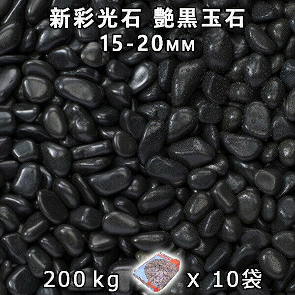 砂利 石庭 庭石 化粧砂利新彩光石 艶黒玉石 5分(15-20mm)10袋セット/計約200kg法人宛 又は 個人様支店止め代引・時間指定不可敷き砂利 花壇 ア...