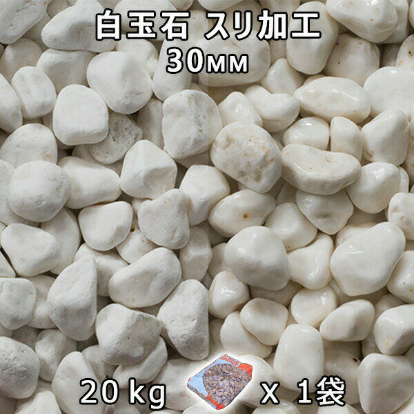 砂利 石庭 庭石 化粧砂利白玉石 スリ加工 （30mm） 1袋（約20kg）法人宛 又は 個人様支店止め代引・時間指定不可砂利 シ゛ャリ おしゃれ 和風 洋風 ガーデニング 園芸 DIY敷き砂利 花壇 アクアリウム テラリウム ビオトープ 池