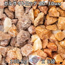 砂利 石庭 庭石 化粧砂利カルサイトロック M(20-30mm)5袋セット/計約100kg法人宛 又は 個人様支店止め代引・時間指定不可砂利 シ゛ャリ おしゃれ 和風 洋風 ガーデニング 園芸 DIY敷き砂利 花壇 アクアリウム テラリウム